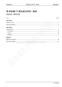 2016年宝典1.8T汽油版维修手册-418-00 模块通讯网络-概述