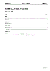 2015年宝典Plus国四维修手册-414-02A发电机与调节器