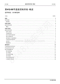 2020新宝典维修手册-412-00温度控制系统－概述