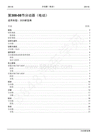 2020新宝典维修手册-308-08分动器（电动）