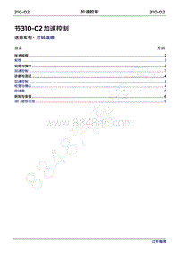 2022年江铃福顺维修手册-310-02加速控制