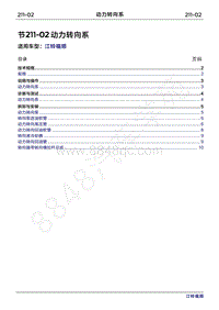 2022年江铃福顺维修手册-211-02动力转向系