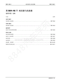 2009年宝典维修手册手册-501-16 雨刮器与洗涤器