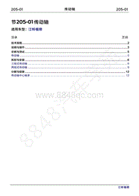 2022年江铃福顺维修手册-205-01传动轴