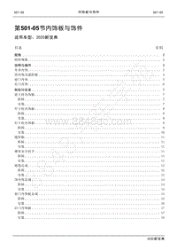 2020新宝典维修手册-501-05内饰板与饰件