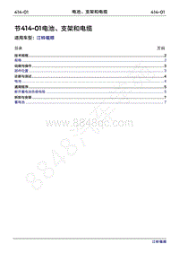 2022年江铃福顺维修手册-414-01电池 支架和电缆