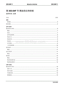 2015年宝典Plus国四维修手册-303-04F燃油供应和控制