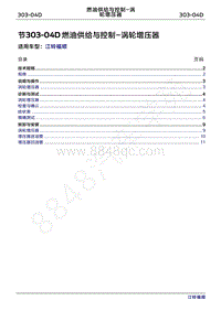 2022年江铃福顺维修手册-303-04D燃油供给与控制-涡轮增压器