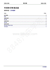 2022年江铃福顺维修手册-308-01B离合器