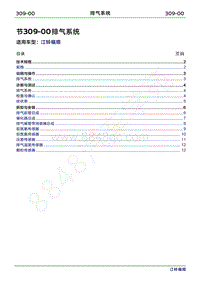 2022年江铃福顺维修手册-309-00排气系统