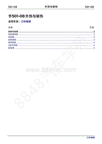 2022年江铃福顺维修手册-501-08外饰与装饰