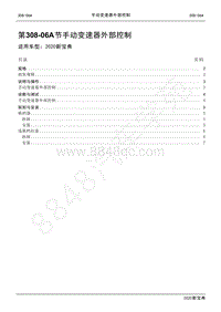 2020新宝典维修手册-308-06A手动变速器外部控制