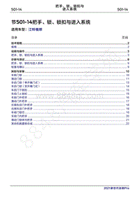 2022年江铃福顺维修手册-501-14把手 锁 锁扣与进入系统