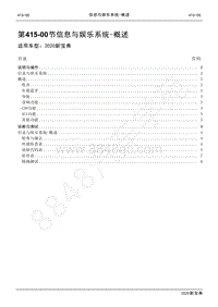 2020新宝典维修手册-415-00信息与娱乐系统- 概述