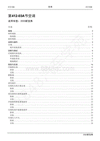 2020新宝典维修手册-412-03A空调