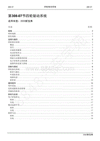 2020新宝典维修手册-308-07四轮驱动系统