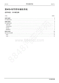 2020新宝典维修手册-413-13停车辅助系统