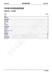 2022年江铃福顺维修手册-418-00模块通信网络