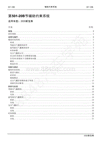 2020新宝典维修手册-501-20B辅助约束系统