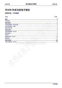 2022年江铃福顺维修手册-419-10多功能电子模块