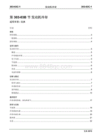 2015年宝典Plus国四维修手册-303-03C发动机冷却