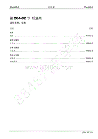 2009年宝典维修手册手册-204-02 后悬架