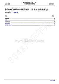 2022年江铃福顺维修手册-502-00单一车体式车架 副车架和安装系统