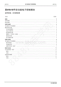 2020新宝典维修手册-419-10多功能电子控制模块