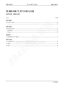 2016年宝典1.8T汽油版维修手册-303-12A 进气分配与过滤