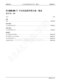 2009年宝典维修手册手册-308-00 手动变速箱和离合器-概述