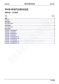 2022年江铃福顺维修手册-412-01进气分配与滤清