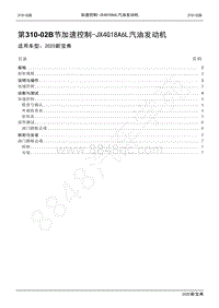 2020新宝典维修手册-310-02B加速控制-JX4G18A6L汽油发动机