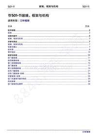 2022年江铃福顺维修手册-501-11玻璃 框架与机构