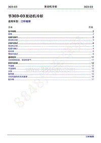 2022年江铃福顺维修手册-303-03发动机冷却