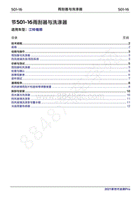 2022年江铃福顺维修手册-501-16雨刮器与洗涤器