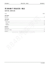 2016年宝典1.8T汽油版维修手册-310-00 燃油系统-概述