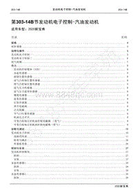 2020新宝典维修手册-303-14B发动机电子控制-汽油发动机