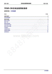 2022年江铃福顺维修手册-501-30后端金属薄板维修