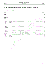 2020新宝典维修手册-501-26车身维修- 车辆特定信息和公差检测