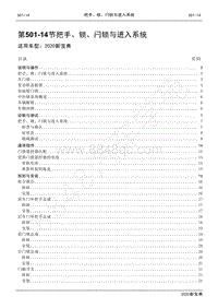 2020新宝典维修手册-501-14把手 锁 闩锁与进入系统