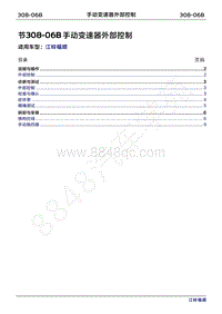 2022年江铃福顺维修手册-308-06B手动变速器外部控制