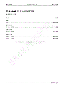 2009年宝典维修手册手册-414-02 发电机与调节器