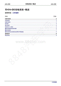 2022年江铃福顺维修手册-414-00充电系统-概述