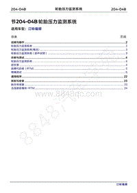 2022年江铃福顺维修手册-204-04B轮胎压力监测系统