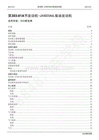 2020新宝典维修手册-303-01A 发动机-JX4D25A6L柴油发动机