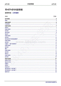 2022年江铃福顺维修手册-417-01外部灯光