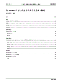 2015年宝典Plus国四维修手册-308-00手动变速器和离合器–概述