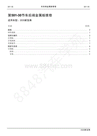 2020新宝典维修手册-501-30车后端金属板维修