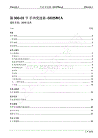 2016年宝典1.8T汽油版维修手册-308-03 手动变速器-SC25M6A