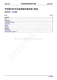 2022年江铃福顺维修手册-308-00手动变速器与离合器-概述